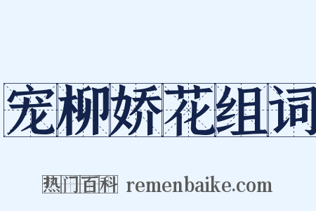 宠柳娇花组词是什么意思的图片